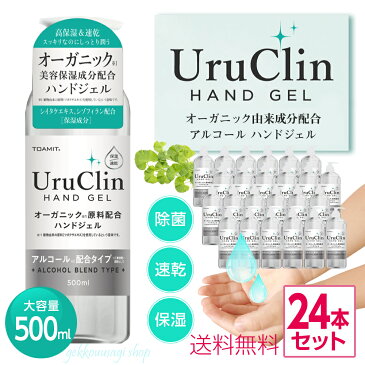 【決算SALEクーポン利用で30%OFF】アルコールジェル 24本セット アルコール除菌 業務用 オーガニック ハンドジェル 500ml 施設 店舗 オフィス 激安 国内発送 送料無料 hg1-24c