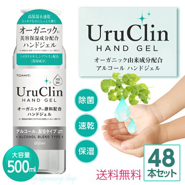 【決算SALEクーポン利用で30%OFF】在庫あり 48本 アルコール除菌 ハンドジェル 手 指 簡単除菌 業務用 500ml オーガニック 施設 店舗 オフィス 学校 ウイルス対策 速乾 除菌ジェル 仕入れ 激安 hg1-48c