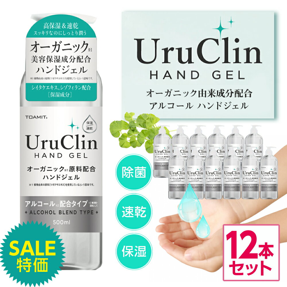 赤字覚悟の大特価！まとめ買い 歓迎 業者卸 OK アルコールハンドジェル 除菌 最安値挑戦！12本セット アルコール除菌 ハンドジェル アルコールジェル 500ml オーガニック 業務用 オフィス 施設 学校 店舗 ウイルス対策 手 指 速乾 アルコール洗浄 除菌 国内発送 激安 hg12