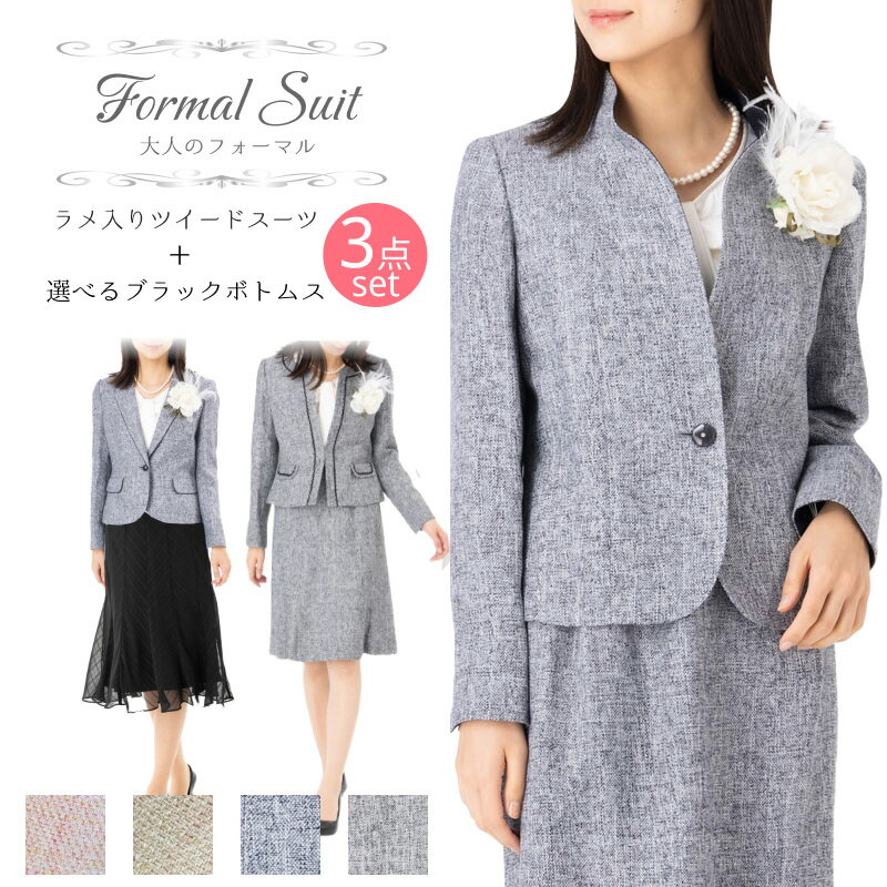 ブラックフライデー 【定価77%OFF】 日本製 セレモニースーツ 3点セット ツイード ブラックボトムス ママ 服装 高品質 卒業式 入学式 母親 結婚式 披...