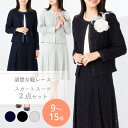 5%OFFクーポン 【定価の 71%OFF】 洗える レディース フォーマル セレモニー スーツ 結婚式 お宮参り 七五三 2点セット スカート スーツ ママ ...