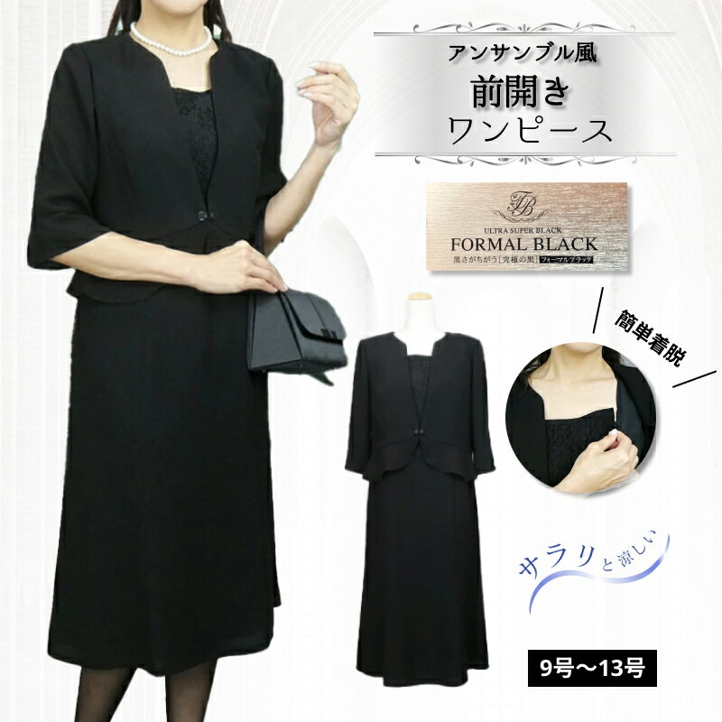 最強翌日配送【定価70%OFF】 冠婚葬祭 喪服 レディース フォーマル セレモニー ブラックフォーマル ワンピース サマーフォーマル 前開き 授乳対応 黒 礼...
