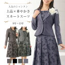 ブラックフライデー 【定価77%OFF】 卒業式 入学式 スーツ 母親 入園式 結婚式 披露宴 顔合わせ ハレの日 2点セット セレモニー フォーマルドレス マ...