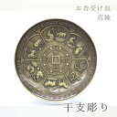 お香皿 約10cm 干支 吉祥如意 真鍮製 香炉 線香 神聖幾何学 お香立て 仏像 仏具 仏壇 アロ ...