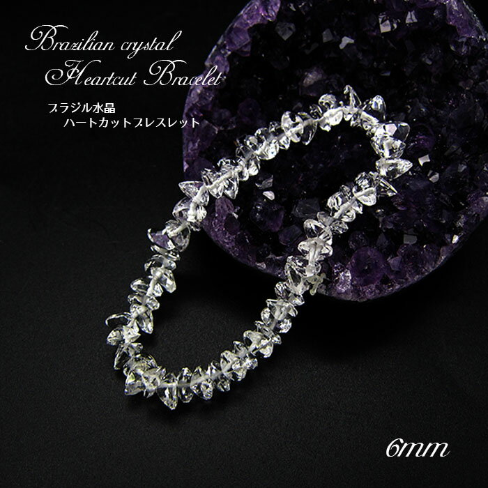 【楽天スーパーSALE 30%OFF】 ブラジル水晶ハートカットブレスレット 6mm ブラジル産 天然石 パワーストーン ギフト プレゼント Brazilian...