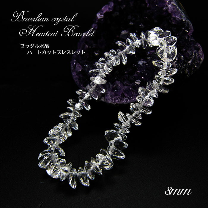 【楽天スーパーSALE 30%OFF】 ブラジル水晶ハートカットブレスレット 8mm ブラジル産 天然石 パワーストーン ギフト プレゼント Brazilian...
