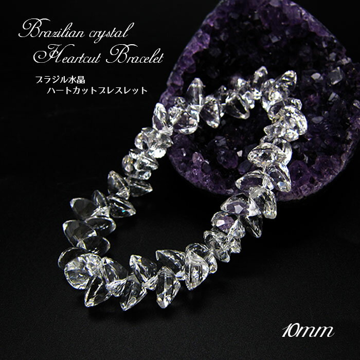 【楽天スーパーSALE 30%OFF】 ブラジル水晶ハートカットブレスレット 10mm ブラジル産 天然石 パワーストーン ギフト プレゼント Brazilia...