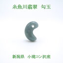 【翡翠フェア 25%OFF】 【一点物】 【希少】 【送料無料】糸魚川翡翠 勾玉 2.6g 幸運 ひすい ヒスイ 国石 パワーストーン 天然石 硬玉 ジェダイド 5月誕生石 糸魚川ひすい 健康運 お守り カラーストーン