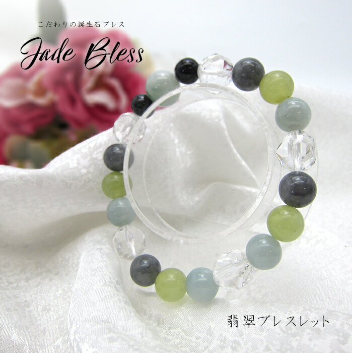 【楽天スーパーSALE 30%OFF】 【送料無料】 5月誕生石 翡翠ブレスレット 翡翠 ブレスレット パワーストーン 天然石 お守り 高級 お洒落 オシャレ ...