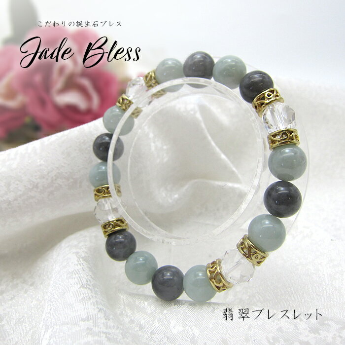【楽天スーパーSALE 30%OFF】 【送料無料】 5月誕生石 翡翠ブレスレット 翡翠 ブレスレット パワーストーン 天然石 お守り 高級 お洒落 オシャレ ...