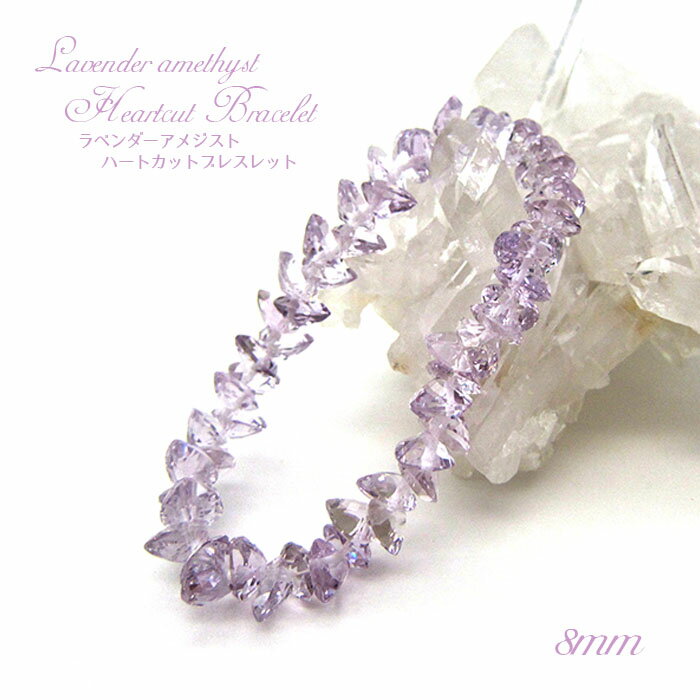 【楽天スーパーSALE 30%OFF】 ラベンダーアメジストハートカットブレスレット 8mm ブラジル産 天然石 パワーストーン ギフト プレゼント Laven...