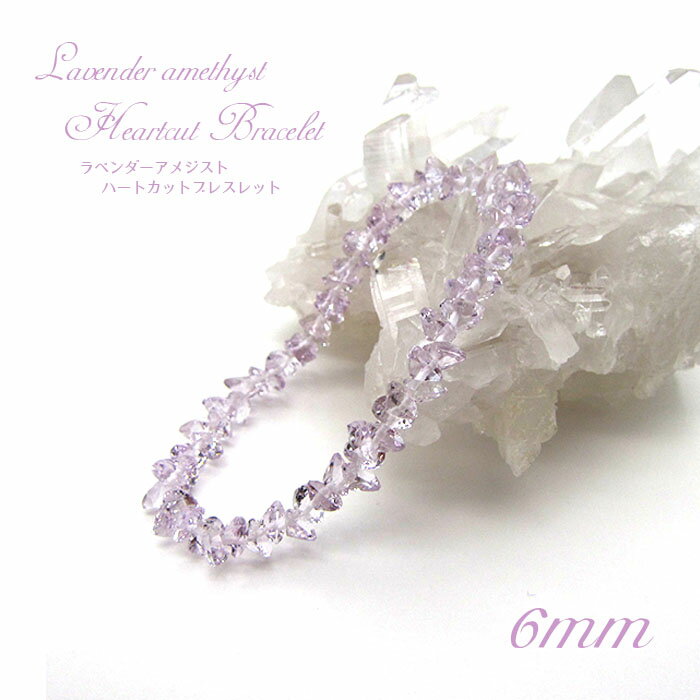【楽天スーパーSALE 30%OFF】 ラベンダーアメジストハートカットブレスレット 6mm ブラジル産 天然石 パワーストーン ギフト プレゼント Laven...