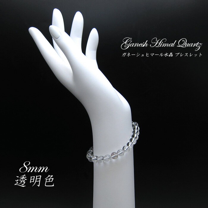 ガネーシュヒマール水晶 8mm ブレスレット 透明 希少価値 ネパール産 ヒマラヤ山脈 カラーストーン