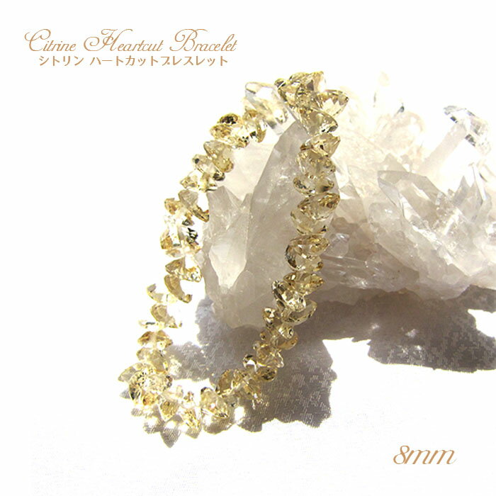 【楽天スーパーSALE 30%OFF】 シトリンハートカットブレスレット 8mm ブラジル産 天然石 パワーストーン ギフト プレゼント Citrine Hea...