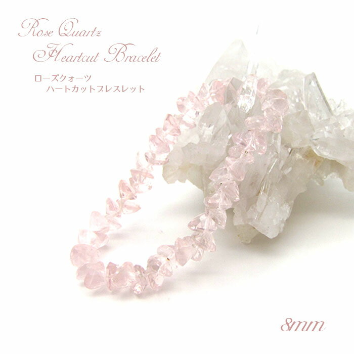 【楽天スーパーSALE 30%OFF】 ローズクォーツハートカットブレスレット 8mm マダガスカル産 天然石 パワーストーン ギフト プレゼント 紅石英 バラ...