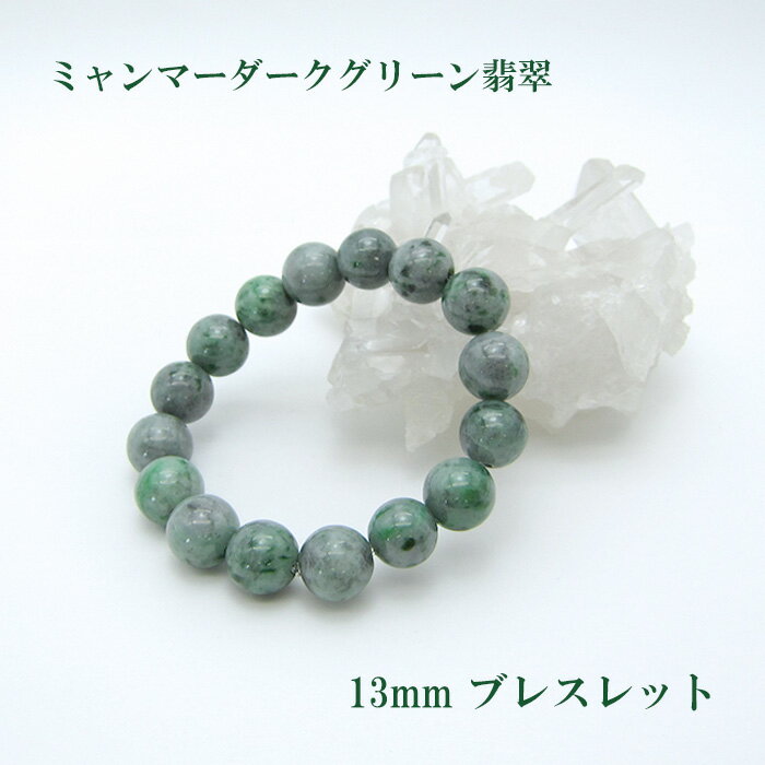 Rakuten - 【翡翠フェア 30%OFF】 【5月誕生石】ミャンマーダークグリーン翡翠ブレスレット 13mm ミャンマー産 翡翠 ブレスレット パワーストーン 天然石 お守り カラーストーン