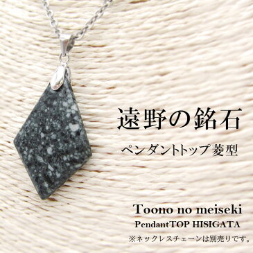 遠野の銘石 ペンダントトップ 菱型 岩手県遠野産 とおのの銘石 ひし型 岩手 遠野 パワーストーン 天然石 かわせみ カワセミ