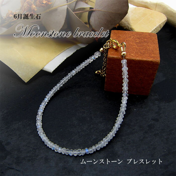 【楽天スーパーSALE 30%OFF】 【6月誕生石】 ムーンストーン ムーンストーンブレスレット ブレス 月 女性 女性用 華奢 きれい 綺麗目 高品質可愛い...