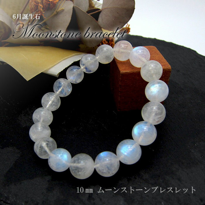 【楽天スーパーSALE 30%OFF】 【送料無料】 6月誕生石 ムーンストーンブレスレット 女性の象徴 月 インスピレーション 愛 恋愛 可愛い カワイイ か...