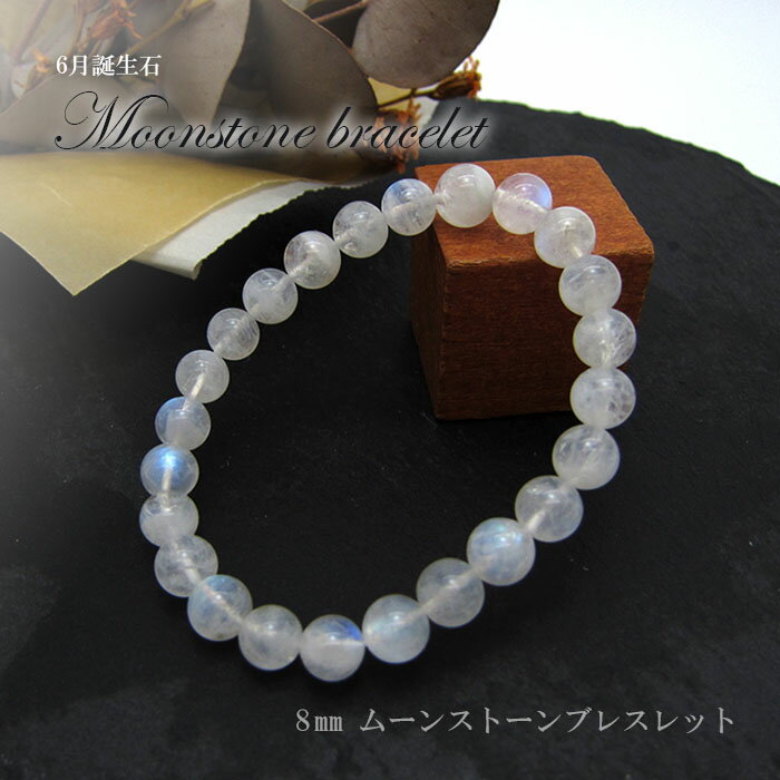 【楽天スーパーSALE 30%OFF】 【送料無料】 6月誕生石 ムーンストーンブレスレット 女性の象徴 月 インスピレーション 愛 恋愛 可愛い カワイイ か...