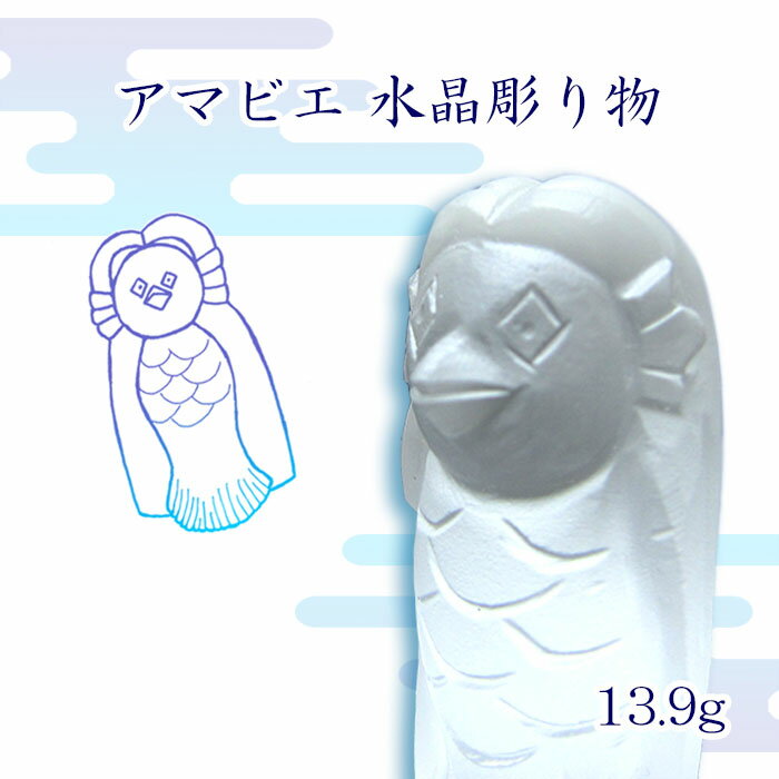 【一点物】 彫り物 アマビエ アマビコ 水晶 13.9g 天然石 パワーストーン カラーストーン