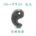 ストークライト勾玉 大 兵庫県産 レディース メンズ 三種の神器 八尺瓊勾玉 神鍋石 天然石 パワーストーン