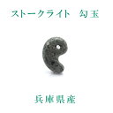 ストークライト勾玉 極小 兵庫県産 レディース メンズ 三種の神器 八尺瓊勾玉 神鍋石 天然石 パワーストーン