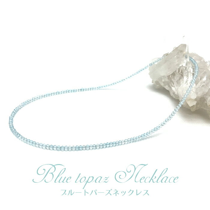 ブルートパーズネックレス 11月誕生石 Bluetopaz 黄玉 天然石 パワーストーン アクセサリー 空色 カラーストーン