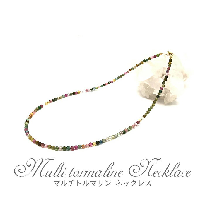 マルチトルマリンネックレス 電気石 10月誕生石 Multi tourmaline 天然石 パワーストーン アクセサリー..