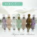 パワーストーン ペンダント 香水瓶 ネックレス ペンダント perfume bottle pendant ゴールド シルバー 持ち歩き 癒し 浄化 天然石 パワーストーン カラーストーン