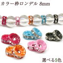 カラー枠平ロンデル 8mm 1個売り 卸18円 ◆カラー 赤青黄緑紫茶灰 選べる【ばら売り・卸価格】|ロンデル 天然石 パワーストーン ジュエリー アクセサリー...