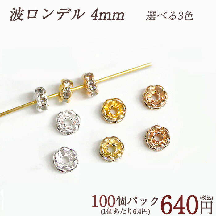 ロンデル 波枠 4mm 【100個売り】 カラー ゴールド　ピンクゴールド　シルバー　選べる【ばら売り・卸..