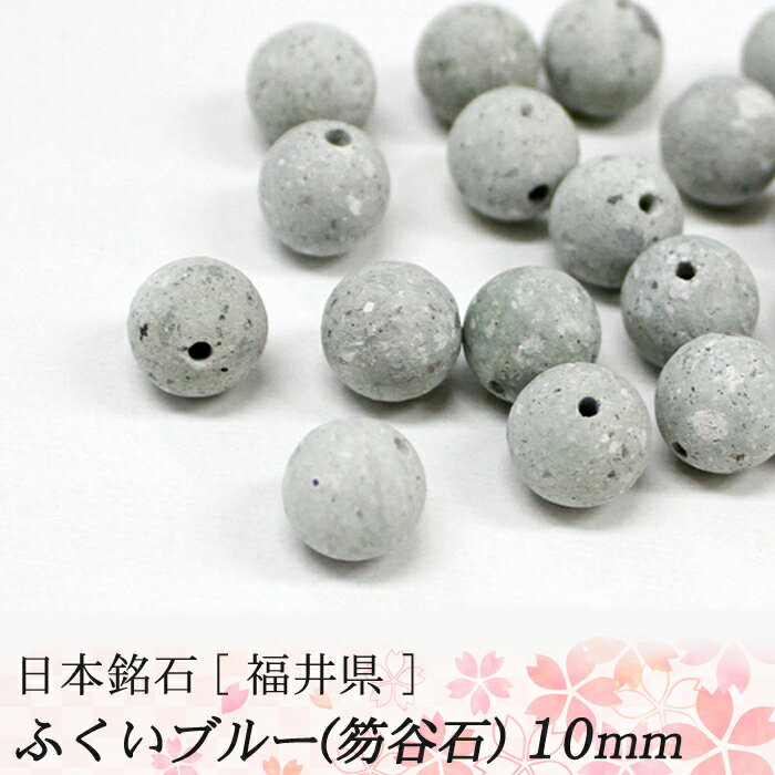 ふくいブルー / 笏谷石 約10mm玉 日本産　福井県 ビーズ　福井ブルー　ふくいぶるー【1粒売り】【日本銘石協会認定】1個 バラ売り ハンドメイド 手作り 天然石 パワーストーン アクセサリー カラーストーン