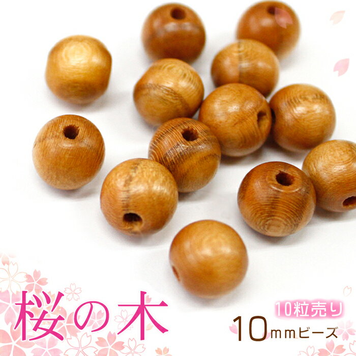 【数量限定】桜の木ビーズ 10mm【10粒売り】 お守り 合格祈願 パワーズウッド 天然木 プレゼント ギフト さくら サクラ 桜 sakura ハンドメイド 手作り 木　ナチュラル アクセサリー