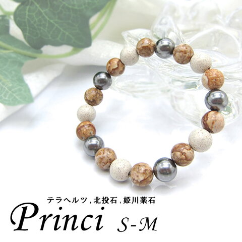 【送料無料】Princi S-M 北投石 テラヘルツ 姫川薬石 デザインブレスレット ブレスレット カワセミ かわせみ