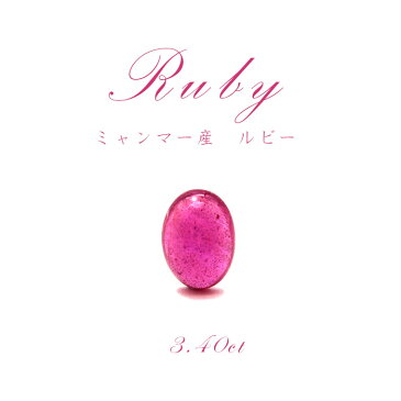 【送料無料】【一点もの】 ルビー Ruby ルース 紅玉7月誕生石 天然石 パワーストーン ミャンマー産 カワセミ かわせみ