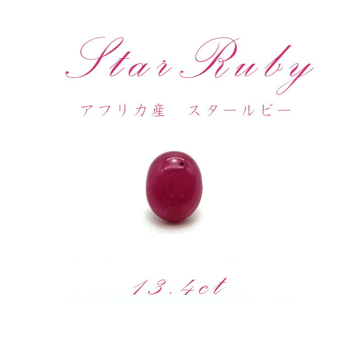 【送料無料】【一点もの】 スタールビー Star Ruby ルース 紅玉7月 誕生石 天然石 パワーストーン カワセミ かわせみ