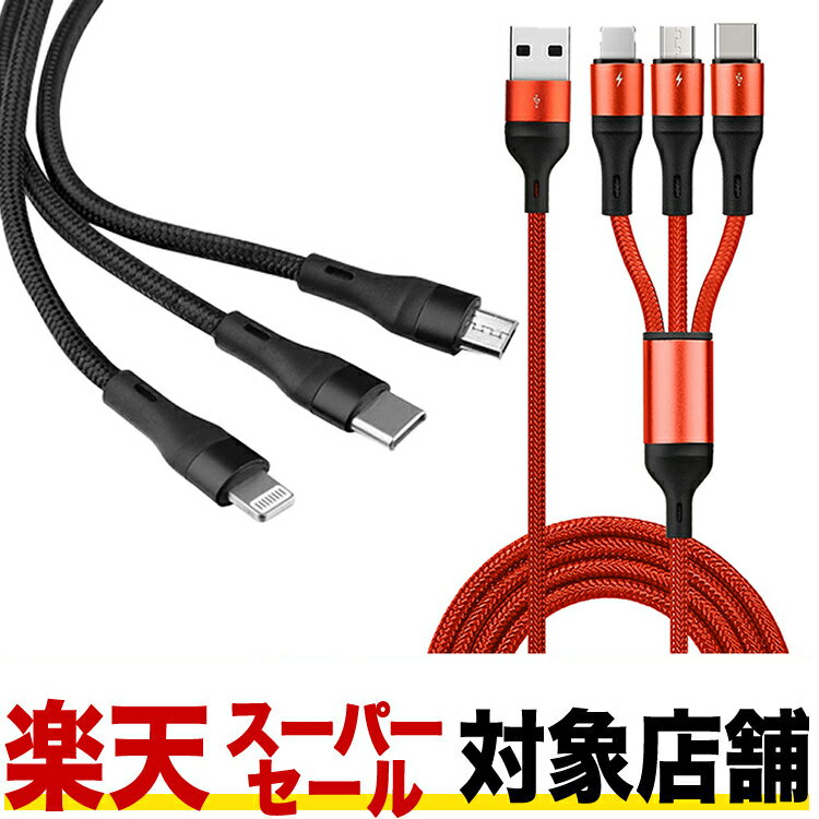 【スーパーセール対象店舗】充電ケーブル 3in1 1.2m 急速充電可能 1本3役 MicroUSB Type-C iPhone 充電..