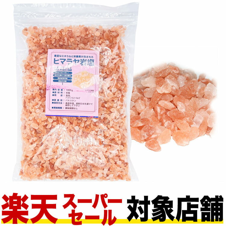 【スーパーセール対象店舗】ヒマラヤ岩塩 1000g GSPOWER 食用 クリスタル バスソルト ピンク 浄化 リラックス