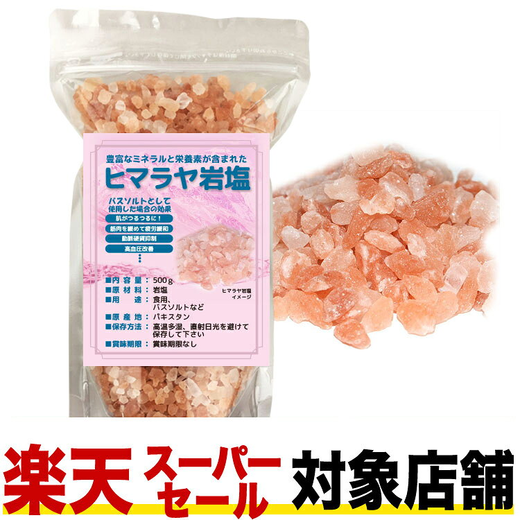 【スーパーセール対象店舗】ヒマラヤ岩塩 500g GSPOWER 食用 バスソルト クリスタル ピンク 浄化 送料無料 リラックス
