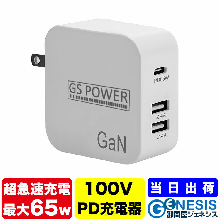 【PD 65W 超急速充電器】 GSPOWER 65W 超急