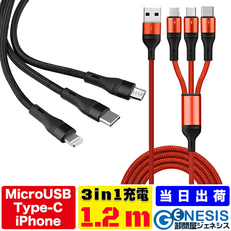 充電ケーブル 3in1 1.2m 急速充電可能 1本3役 Micro USB Type-c iPhone充電ケーブル コンパクトで持ち運びが便利 スタイリッシュでカバンに入れても絡まない