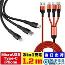 充電ケーブル 3in1 1.2m 急速充電可能 1本3役 Micro USB Type-c iPhone充電ケーブル コンパクトで持ち運びが便利 スタイリッシュでカバンに入れても絡まない