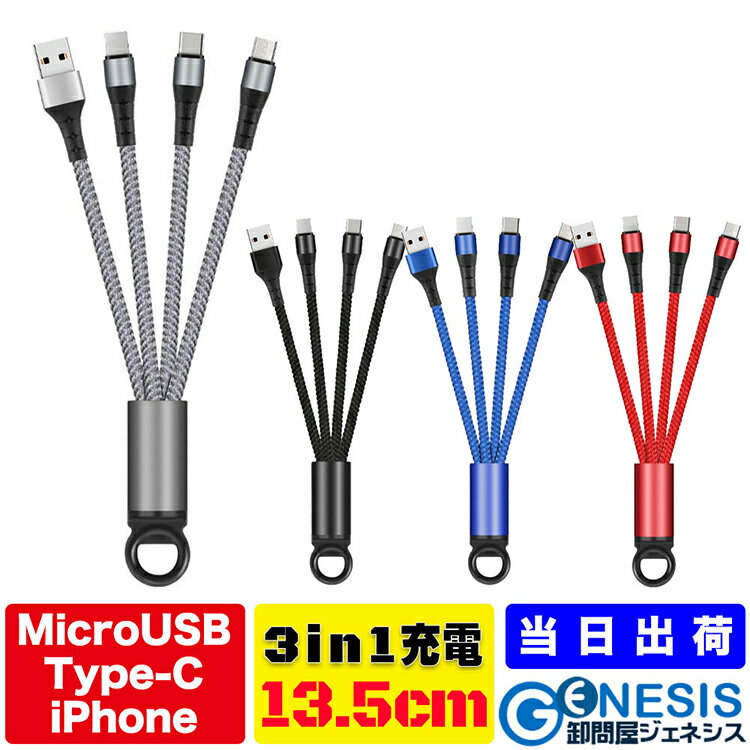 【充電ケーブル 3in1 13.5cm】iPhone用 Type-C用 microUSB用 4色から選べる 充電 1つで3役 過充電防止 超小型 持ち運びに便利 高品質ナイロン素材 スタイリッシュ 急速充電可能