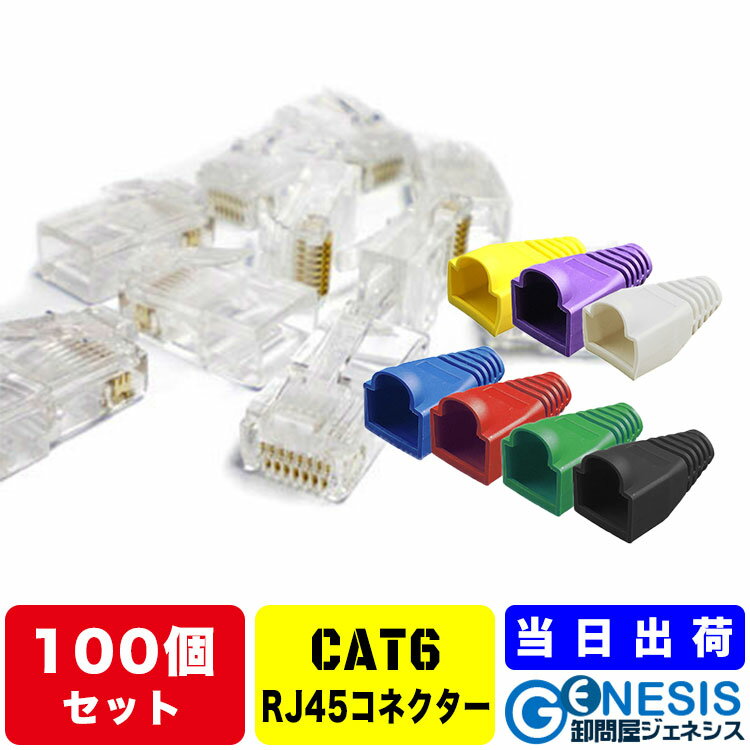 【LANコネクター cat6 100個セット】GSPOWER cat6LANコネクター LANケーブルカバー 自作LANケーブル 選べる7色LANケーブルカバー RJ45LANケーブル 8極8芯LANケーブル