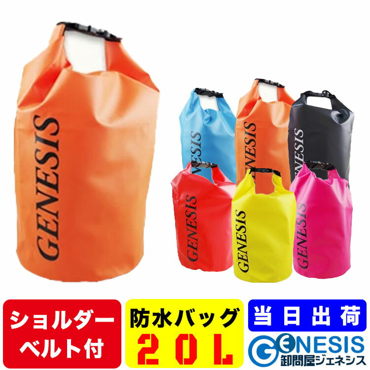 【防水バッグ 20L】メール便送料無