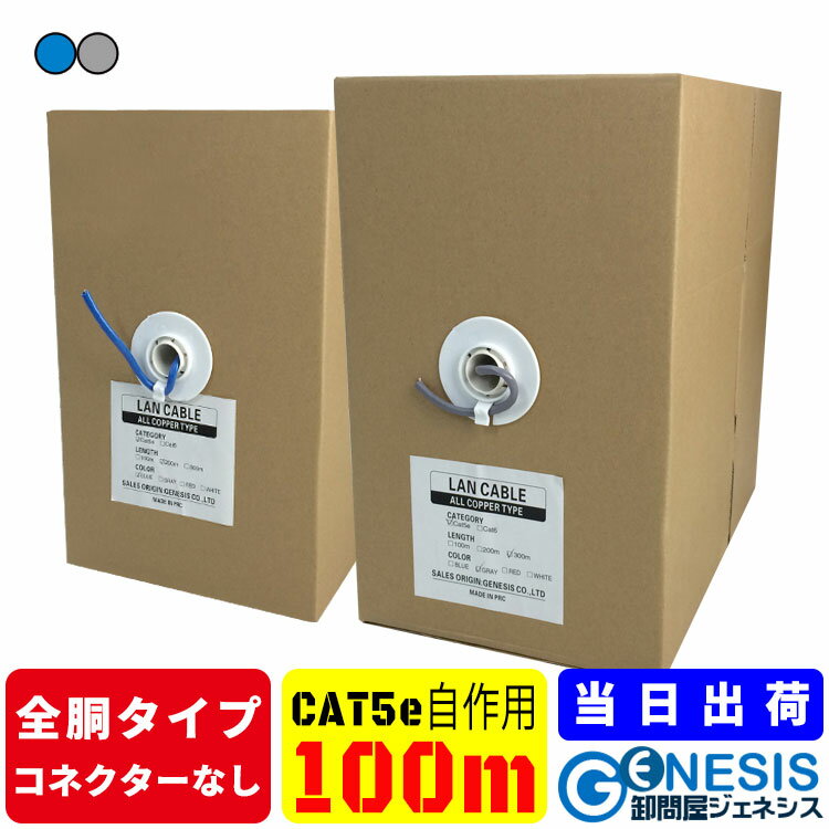 全銅仕様 LANケーブル cat5e 100m GSPOWER 業務用 PoE給電対応 自作用LANケーブル 工事用 単線 企業用 サーバー用 全…