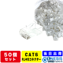 CAT6 LANケーブル用コネクター スタンダード 50個 企業用 業務用 自作用 コネクター RJ45 カテ5 カテ6 cat5 cat6 LAN らんけーぶ...