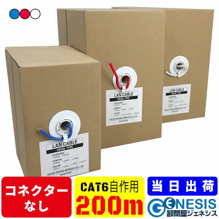 【LANケーブル cat6 200m】GSPOWER 送料無料 自作用 工事用 企業用 単線LANケーブル ツイストペアLANケーブル 自作LA…