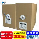 全銅仕様 LANケーブル cat6 300m GSPOWER 業務用 PoE給電対応 自作用LANケーブル 工事用 単線 企業用 サーバー用 全銅高品質 8極8...